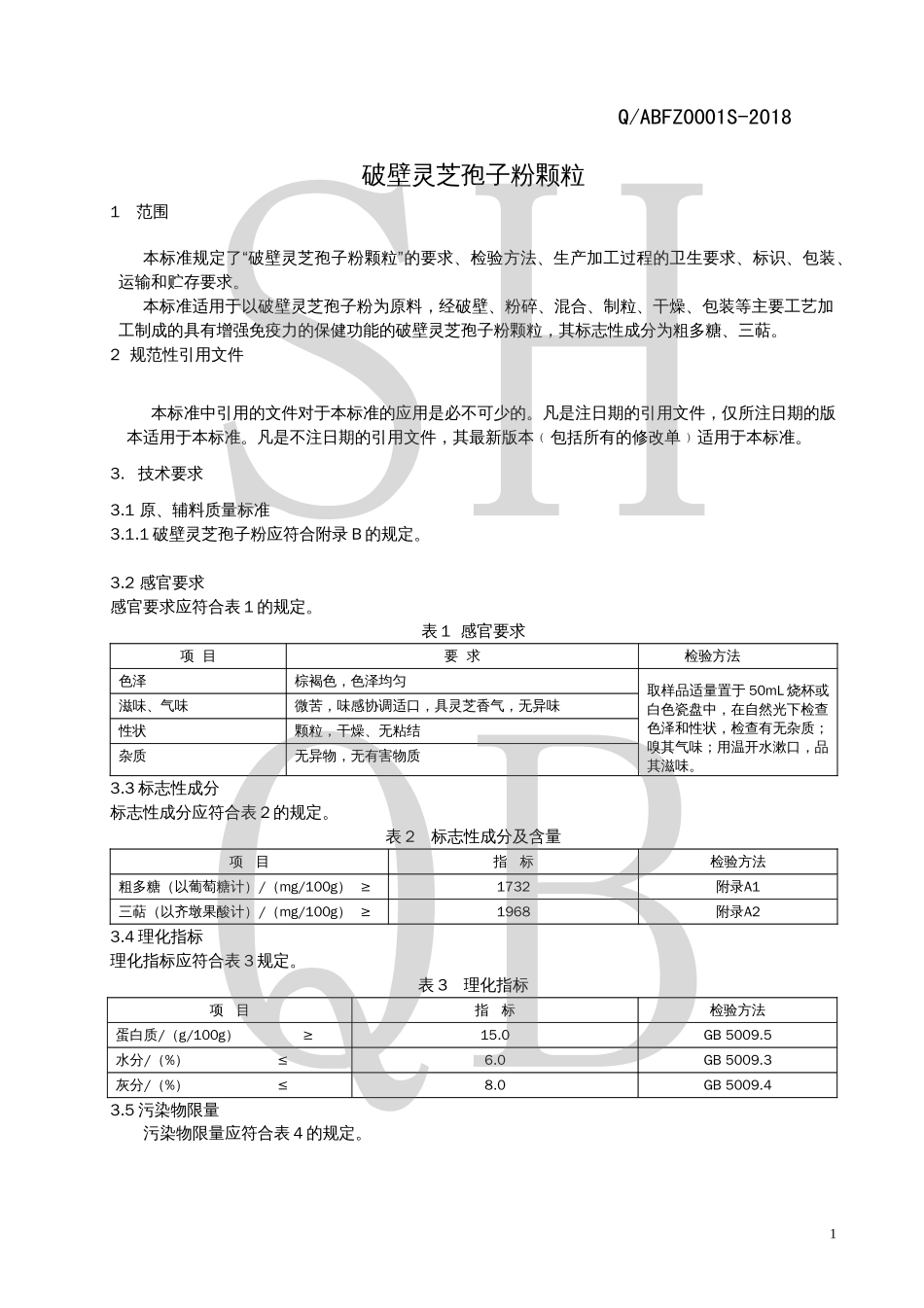 QABFZ 0001 S-2018 破壁灵芝孢子粉颗粒.pdf_第3页