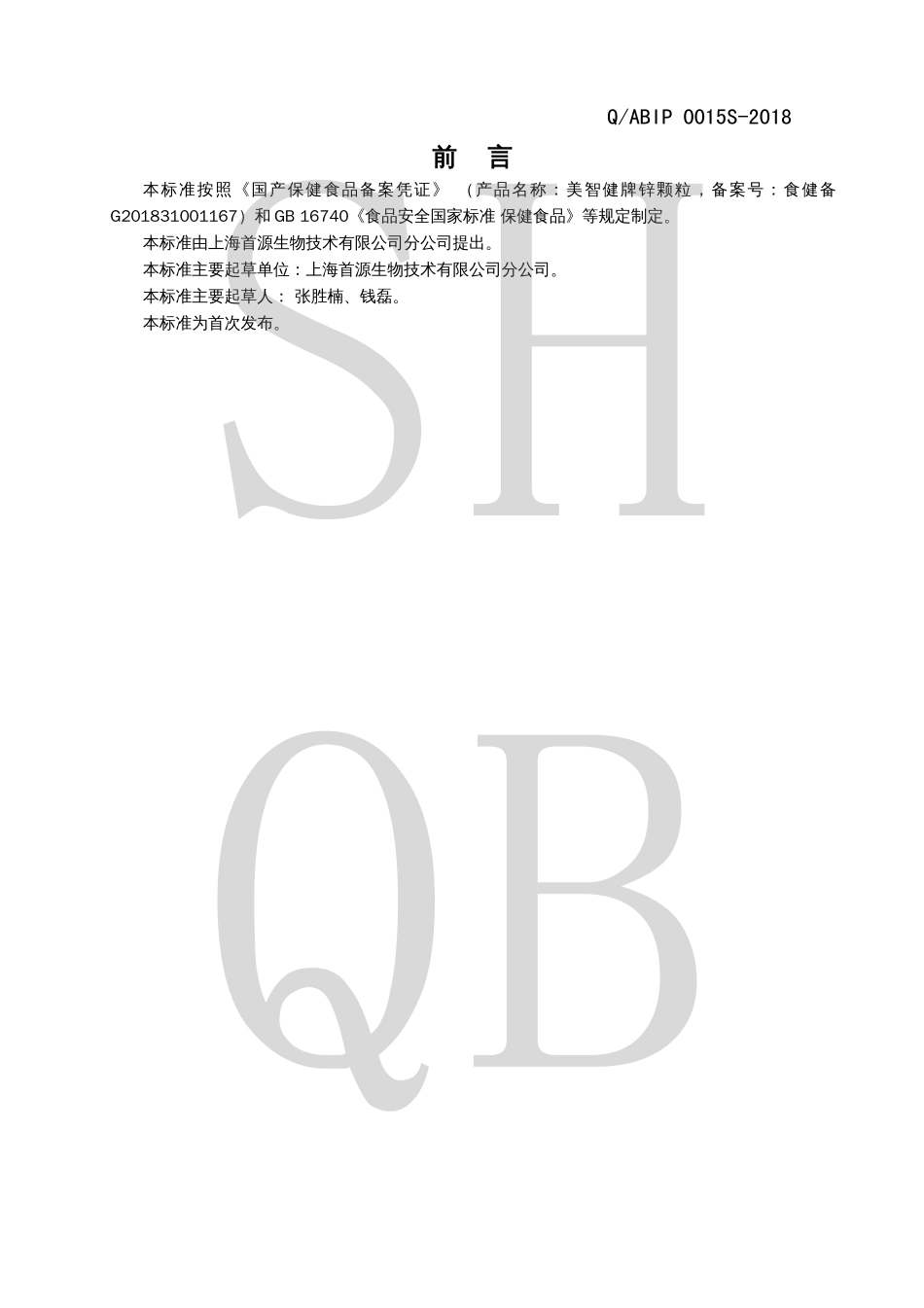 QABIP 0015 S-2018 美智健牌锌颗粒.pdf_第2页