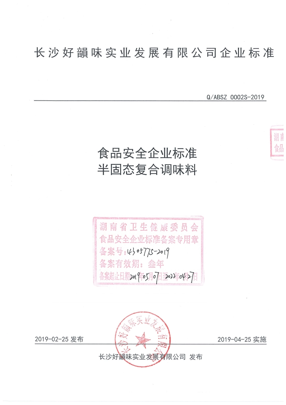 QABSZ 0002 S-2019 半固态复合调味料.pdf_第1页
