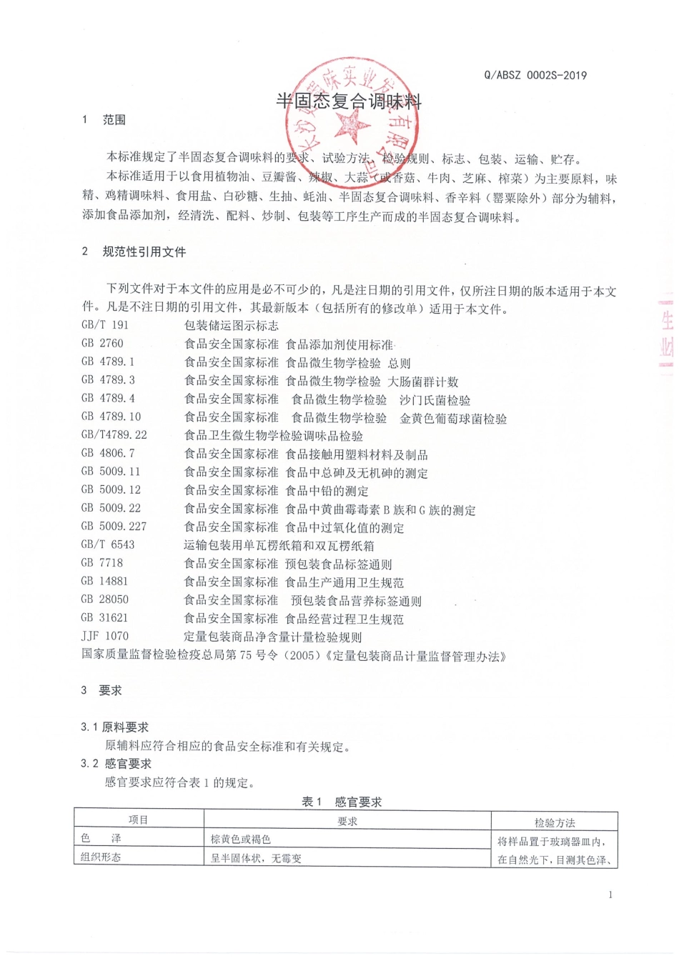 QABSZ 0002 S-2019 半固态复合调味料.pdf_第3页