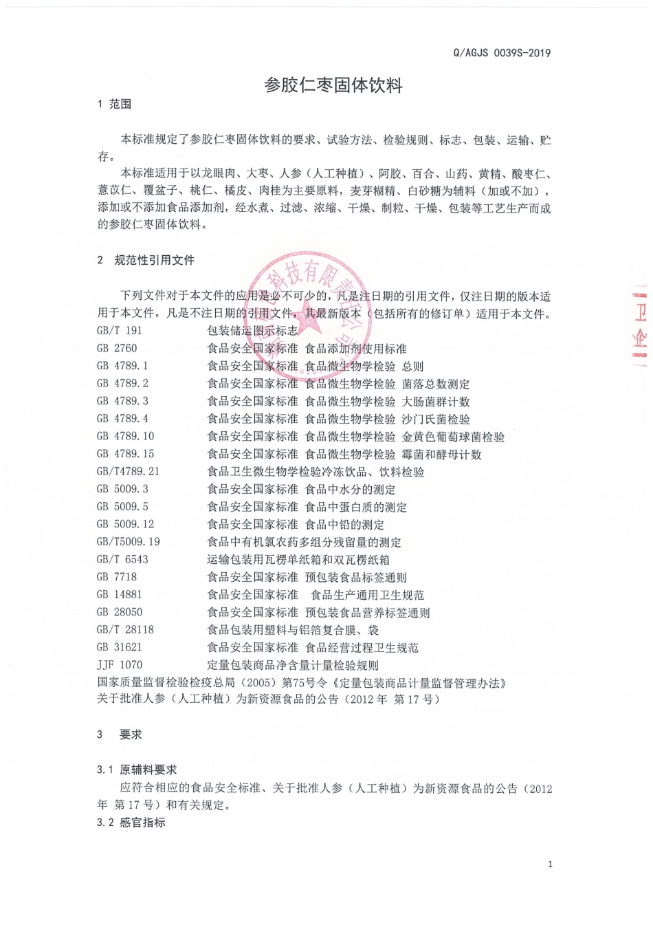 QAGJS 0039 S-2019 参胶仁枣固体饮料.pdf_第3页