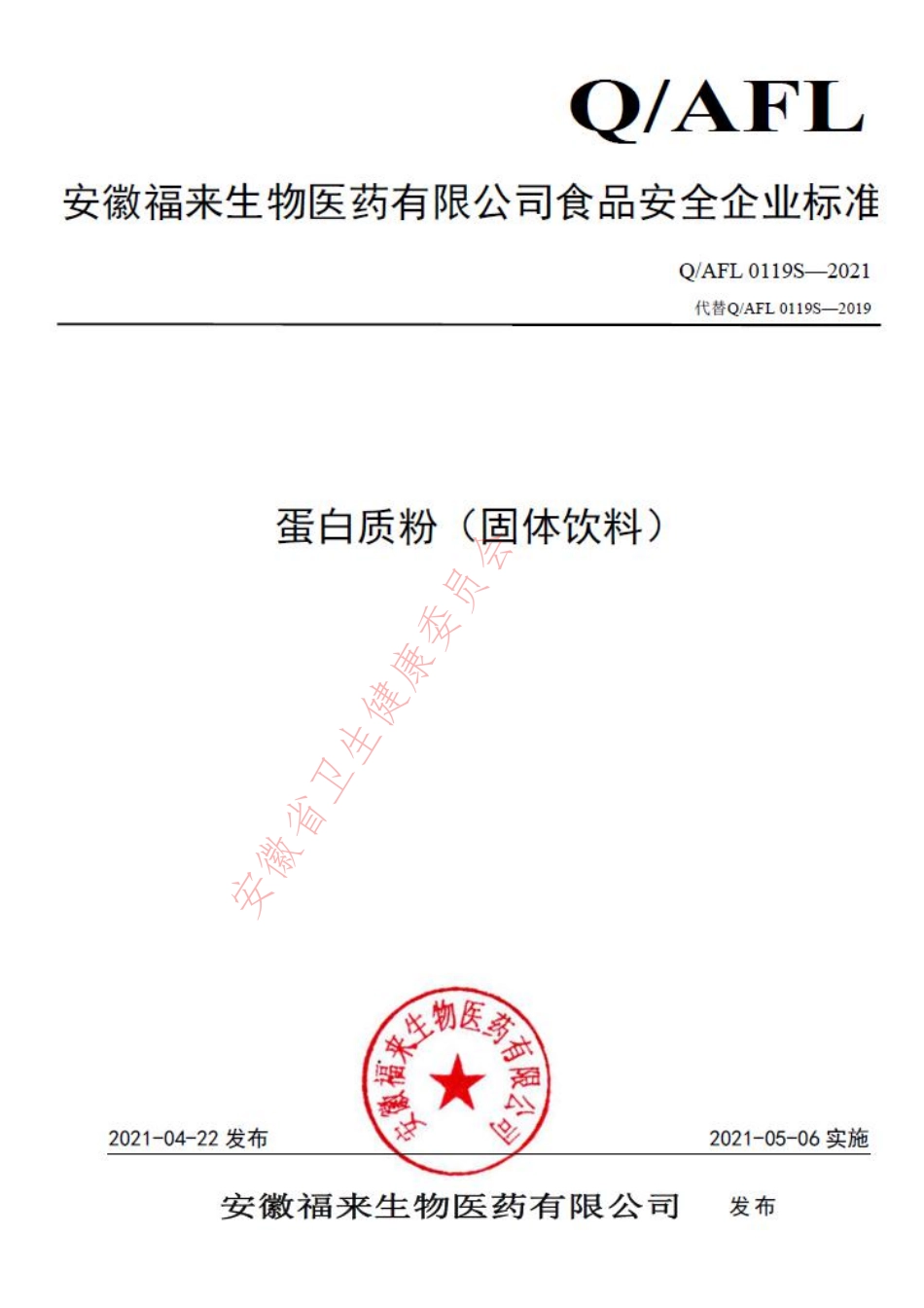 QAFL 0119 S-2021 蛋白质粉（固体饮料）.pdf_第1页