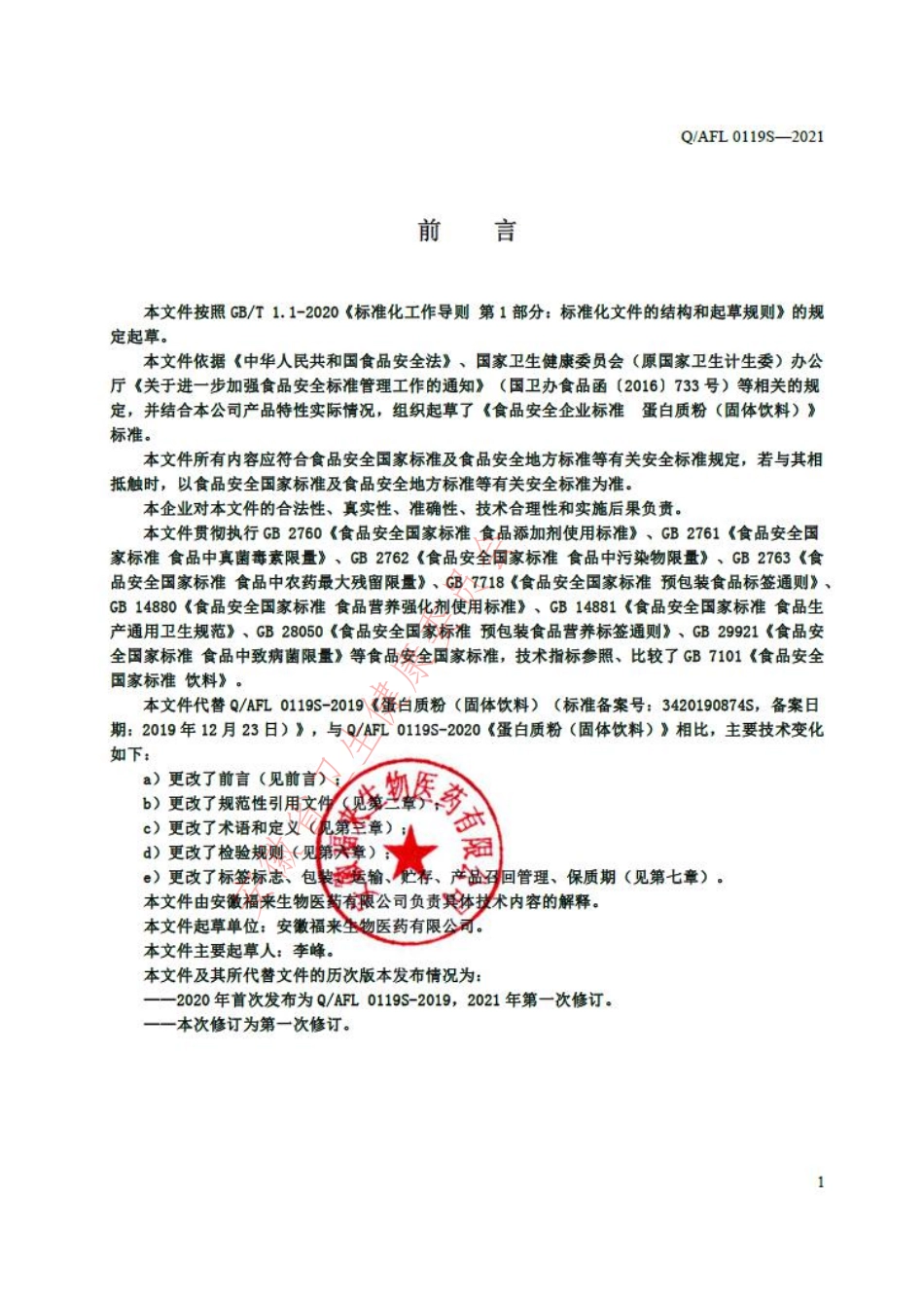 QAFL 0119 S-2021 蛋白质粉（固体饮料）.pdf_第2页