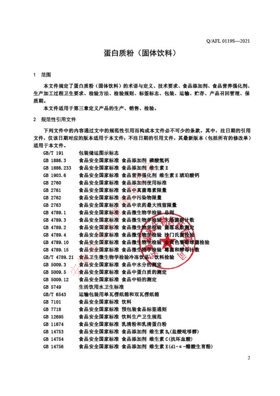 QAFL 0119 S-2021 蛋白质粉（固体饮料）.pdf_第3页