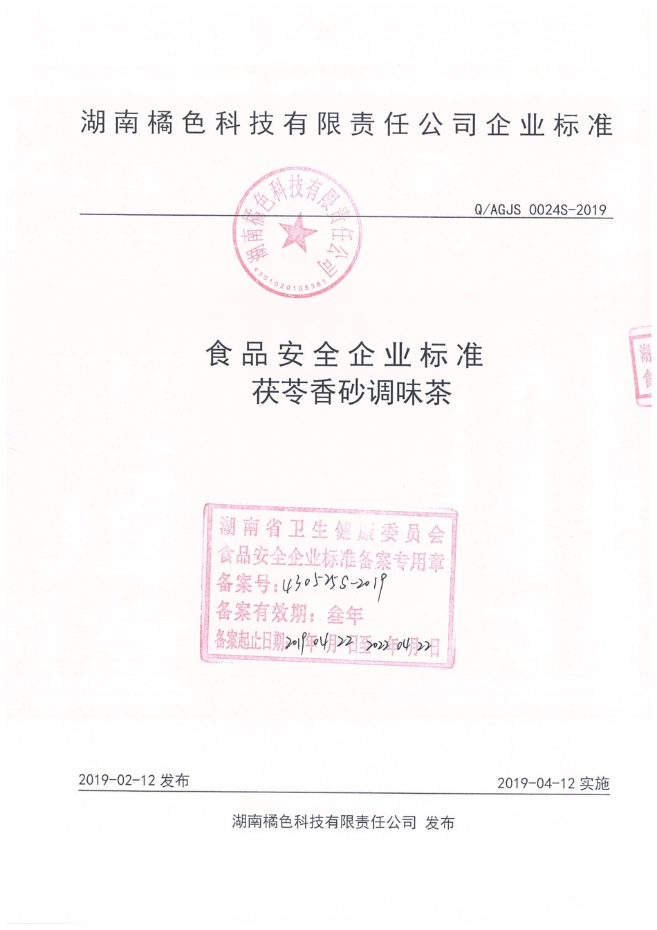 QAGJS 0024 S-2019 茯苓香砂调味茶.pdf_第1页