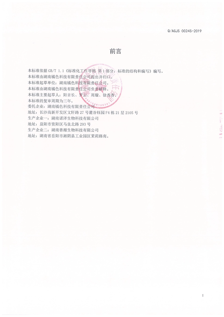 QAGJS 0024 S-2019 茯苓香砂调味茶.pdf_第2页