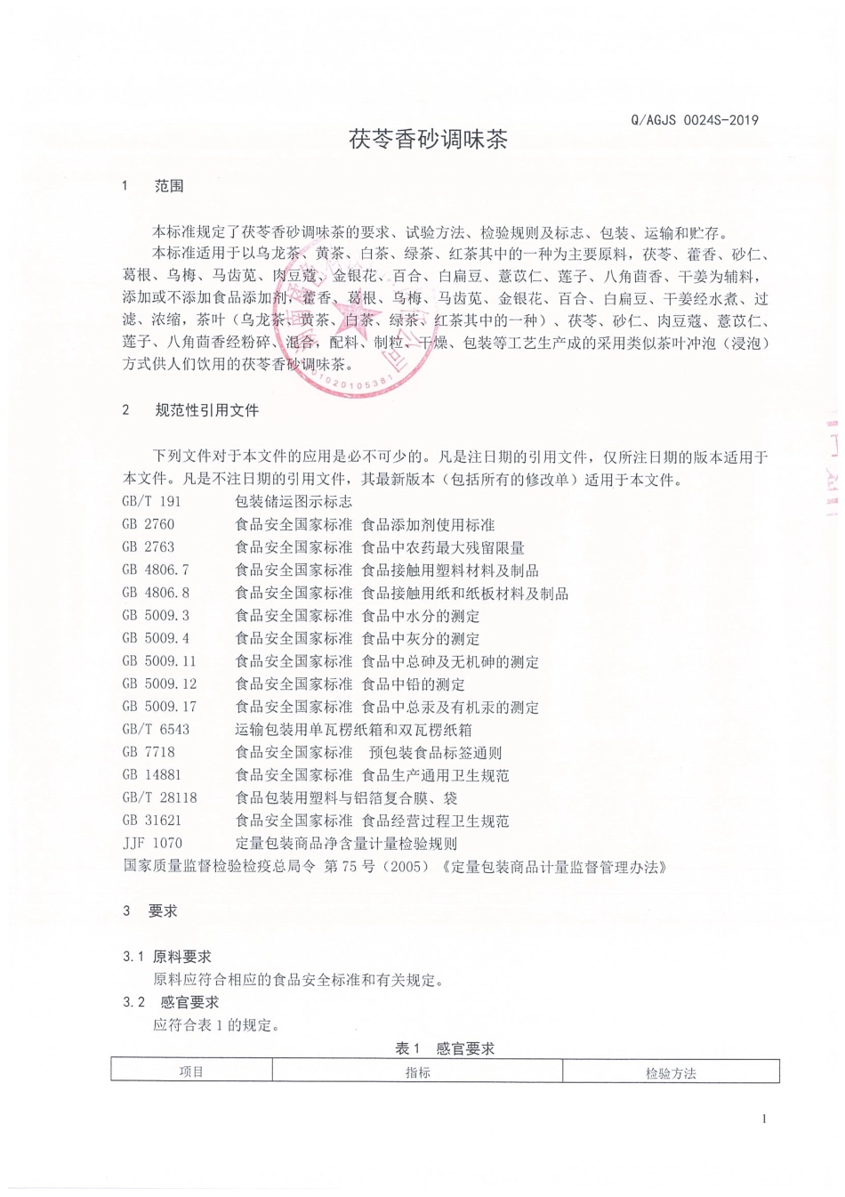 QAGJS 0024 S-2019 茯苓香砂调味茶.pdf_第3页