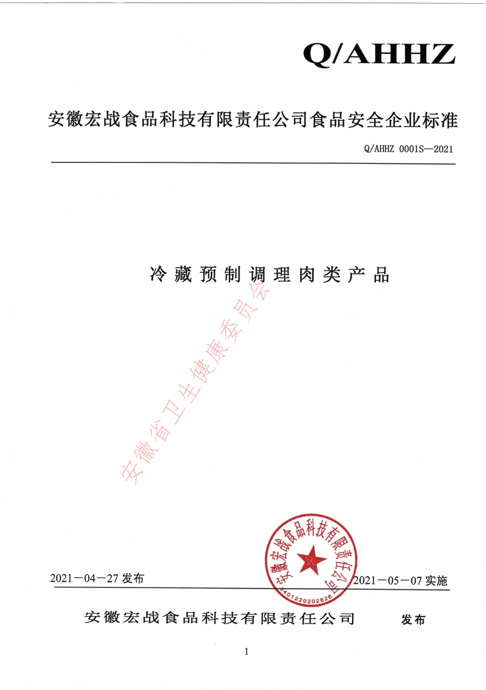 QAHHZ 0001 S-2021 冷藏预制调理肉类产品.pdf_第1页