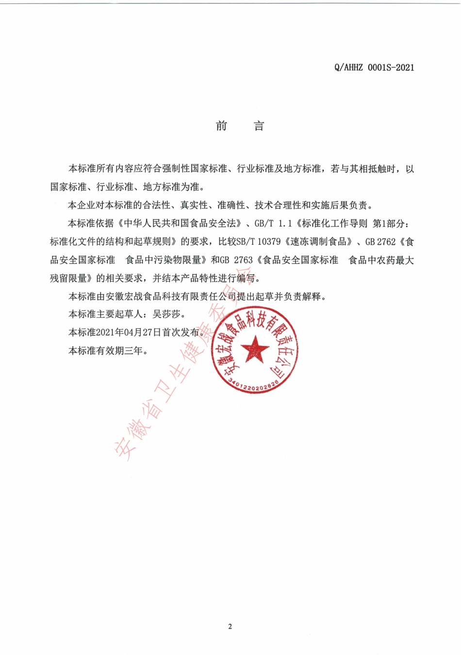 QAHHZ 0001 S-2021 冷藏预制调理肉类产品.pdf_第2页