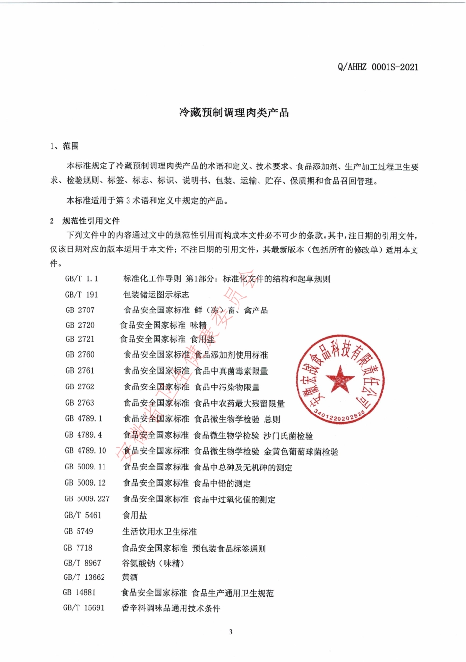 QAHHZ 0001 S-2021 冷藏预制调理肉类产品.pdf_第3页