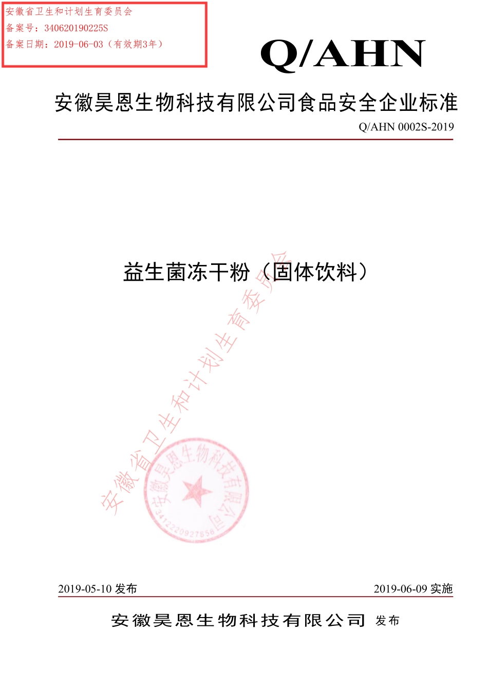 QAHN 0002 S-2019 益生菌冻干粉（固体饮料）.pdf_第1页