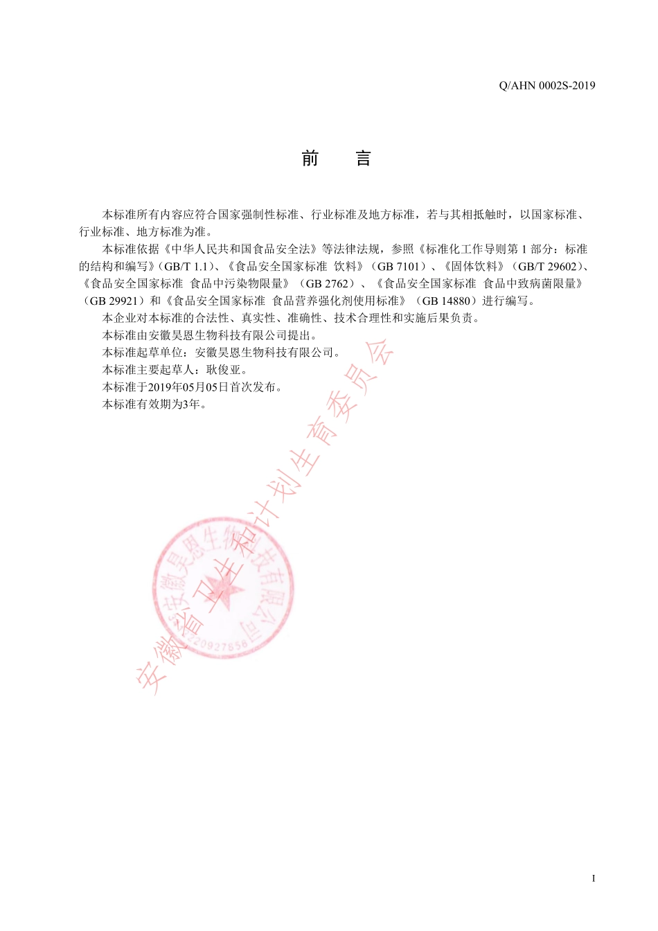 QAHN 0002 S-2019 益生菌冻干粉（固体饮料）.pdf_第2页