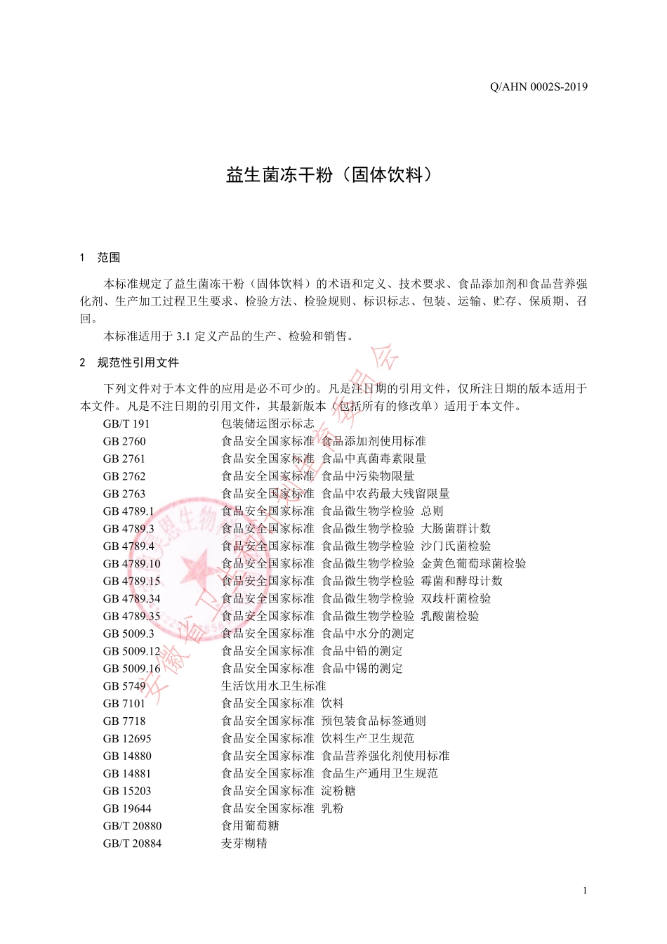 QAHN 0002 S-2019 益生菌冻干粉（固体饮料）.pdf_第3页