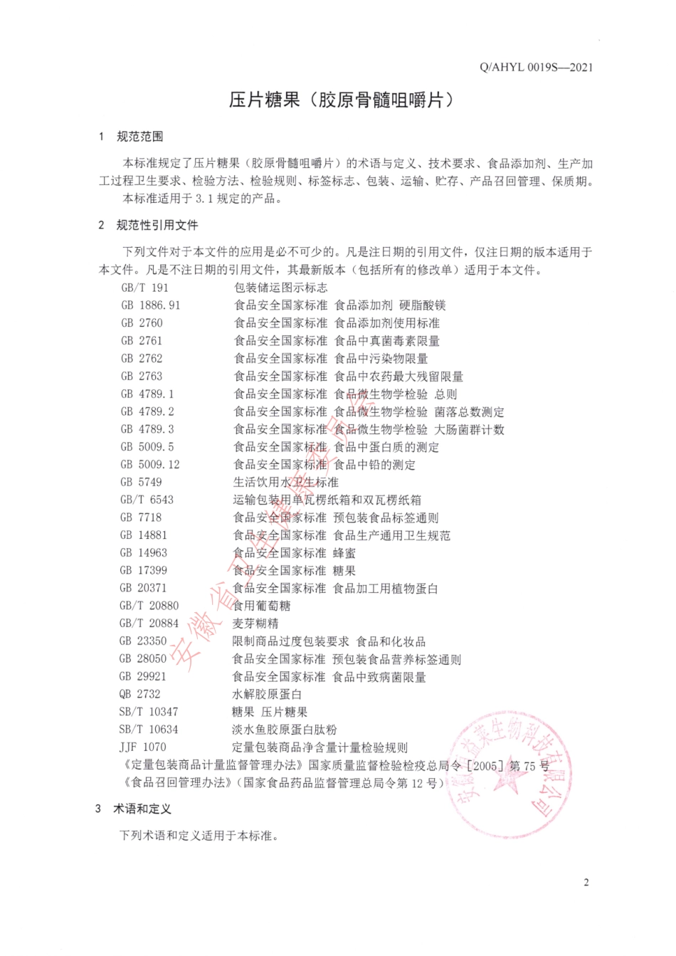 QAHYL 0019 S-2021 压片糖果（胶原骨髓咀嚼片）.pdf_第3页