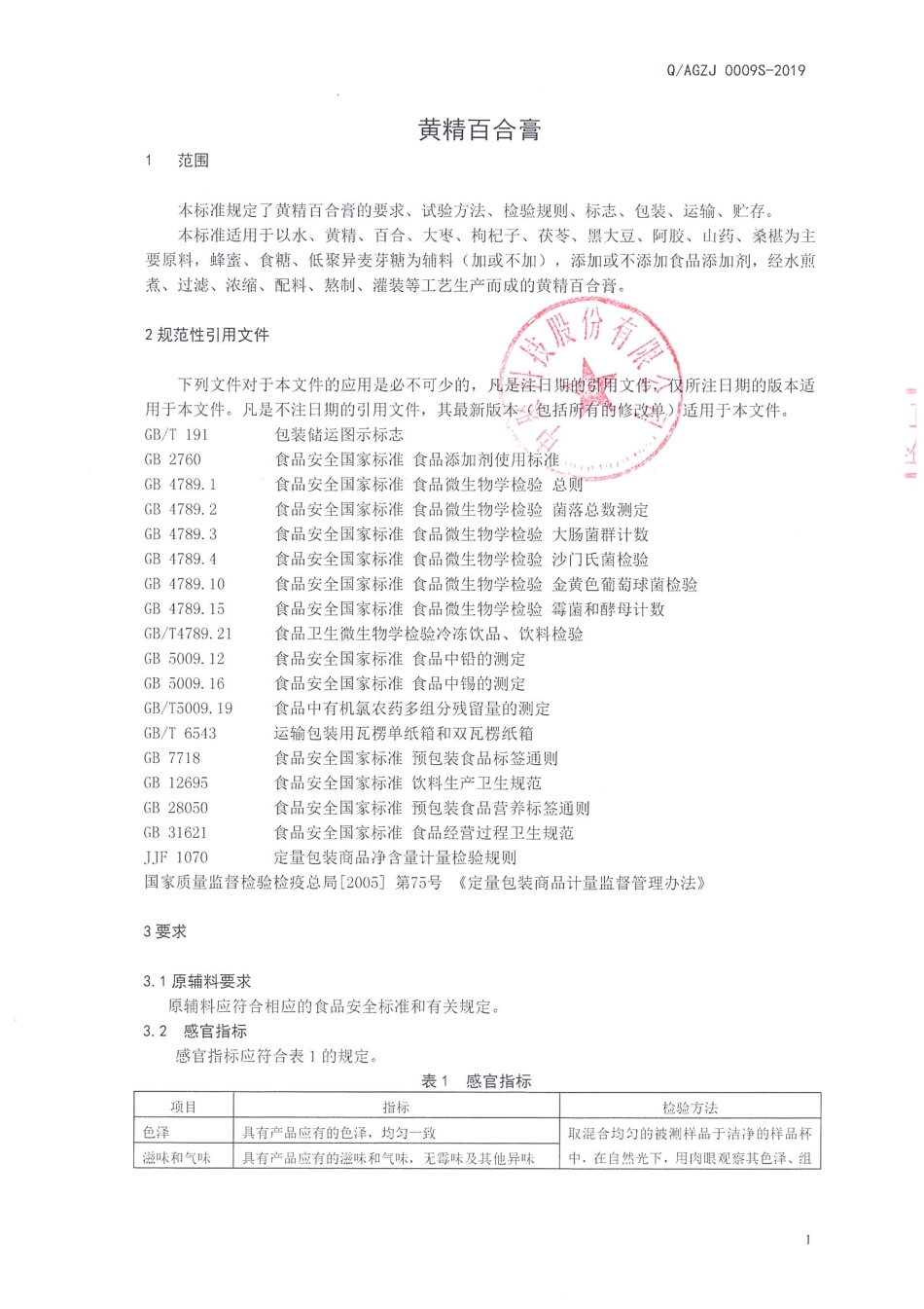 QAGZJ 0009 S-2019 黄精百合膏.pdf_第3页