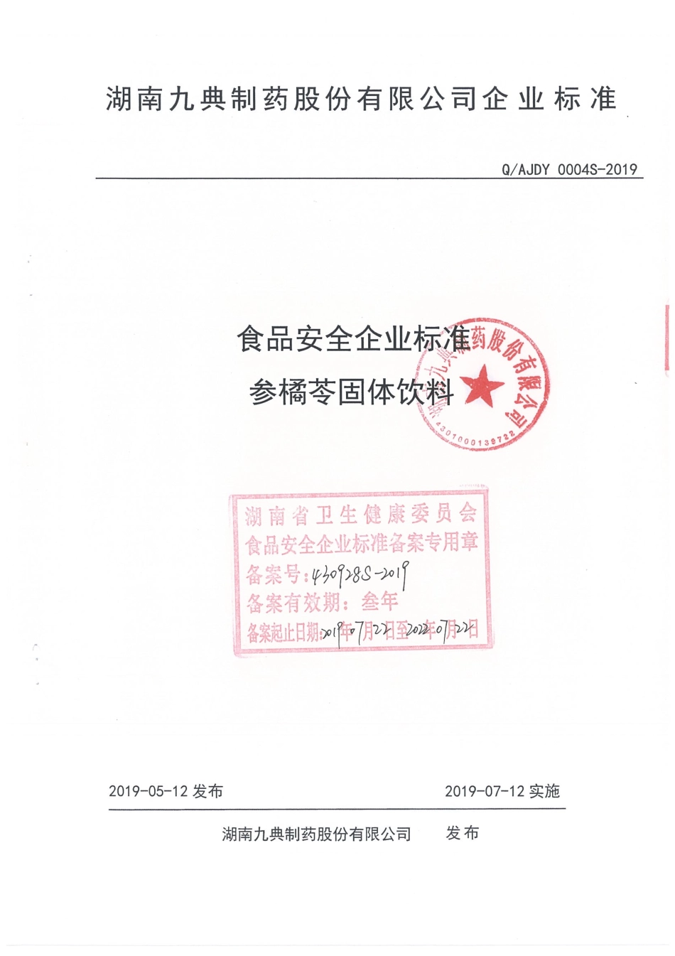 QAJDY 0004 S-2019 参橘苓固体饮料.pdf_第1页