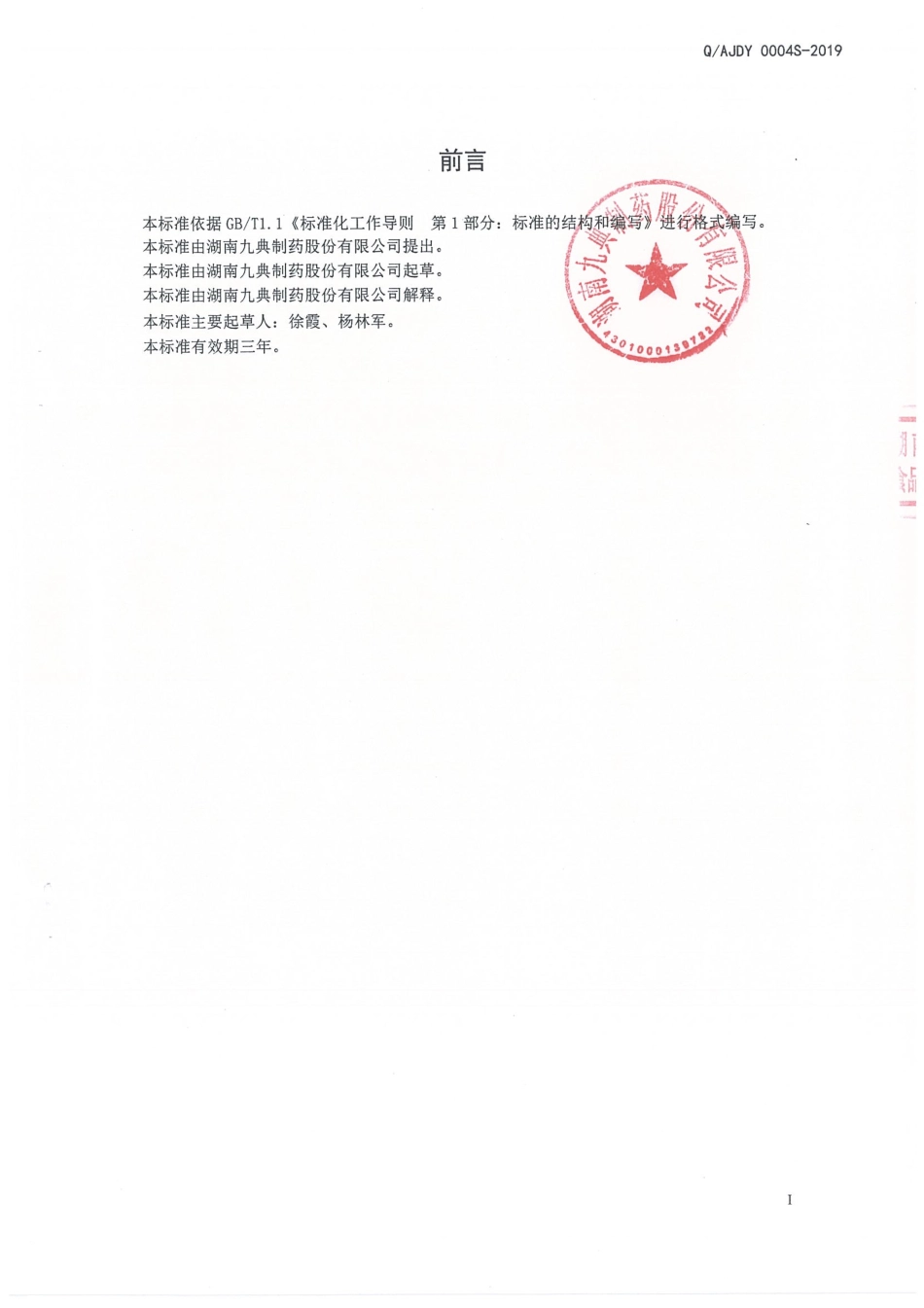 QAJDY 0004 S-2019 参橘苓固体饮料.pdf_第2页