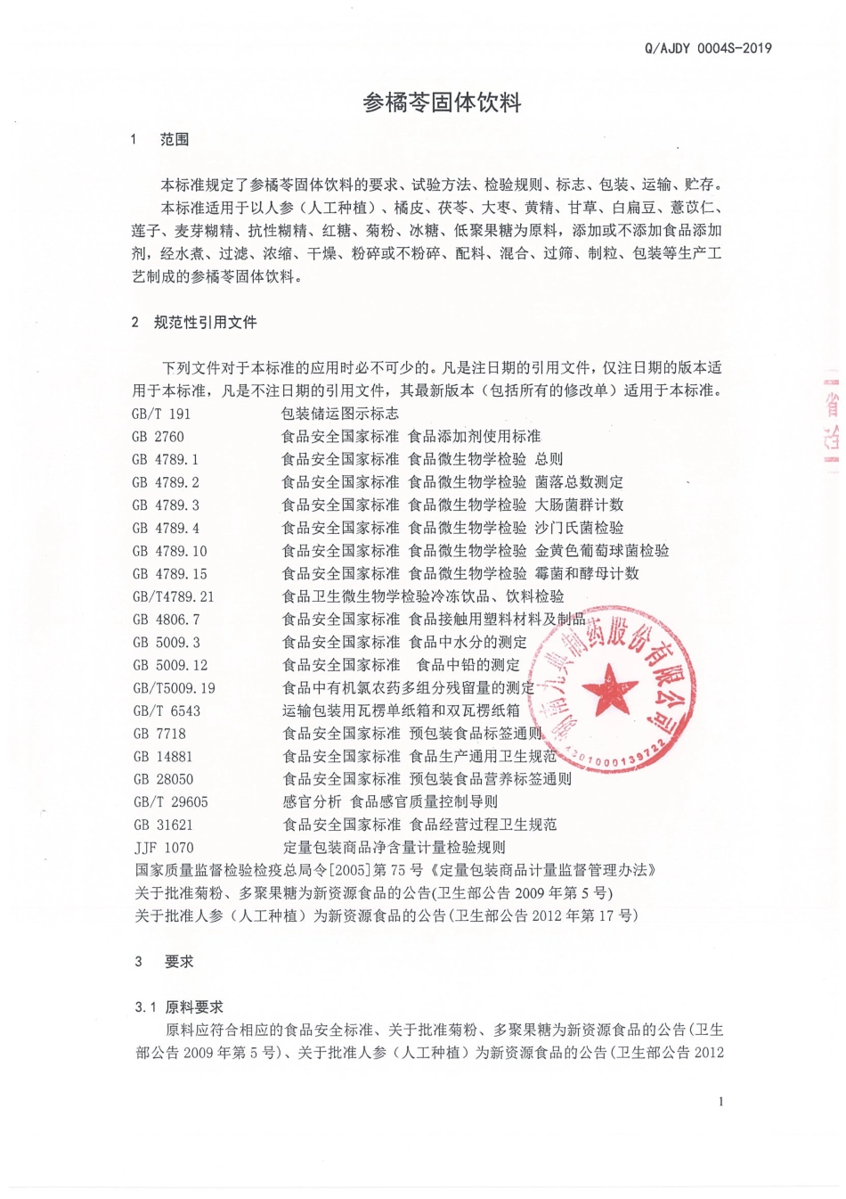 QAJDY 0004 S-2019 参橘苓固体饮料.pdf_第3页
