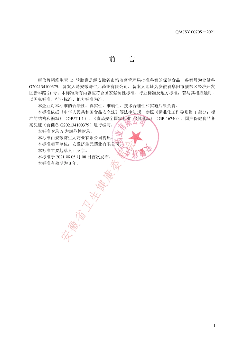 QAJSY 0070 S-2021 康信牌钙维生素D软胶囊.pdf_第2页