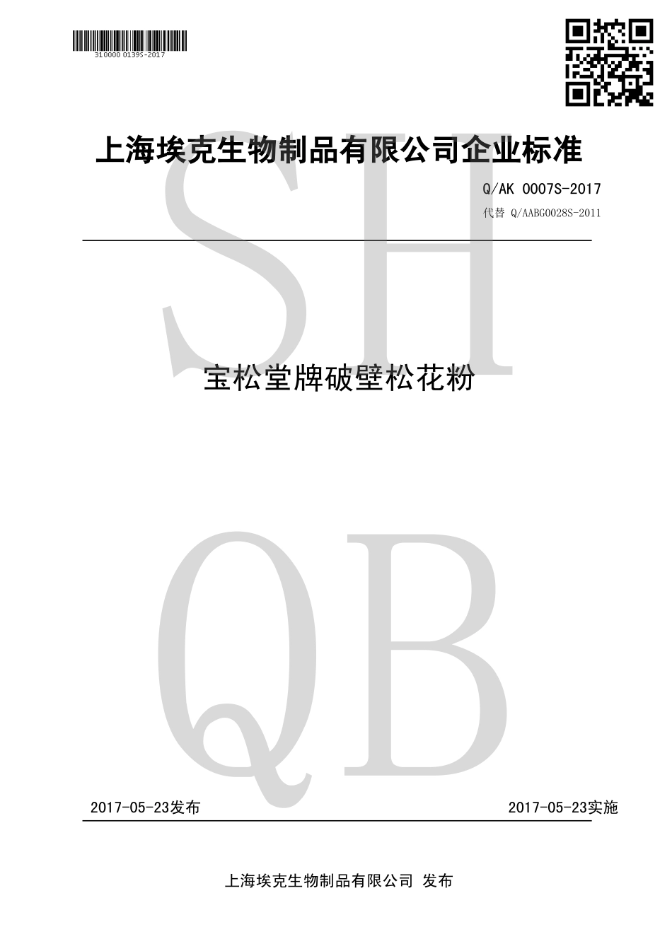 QAK 0007 S-2017 宝松堂牌破壁松花粉.pdf_第1页