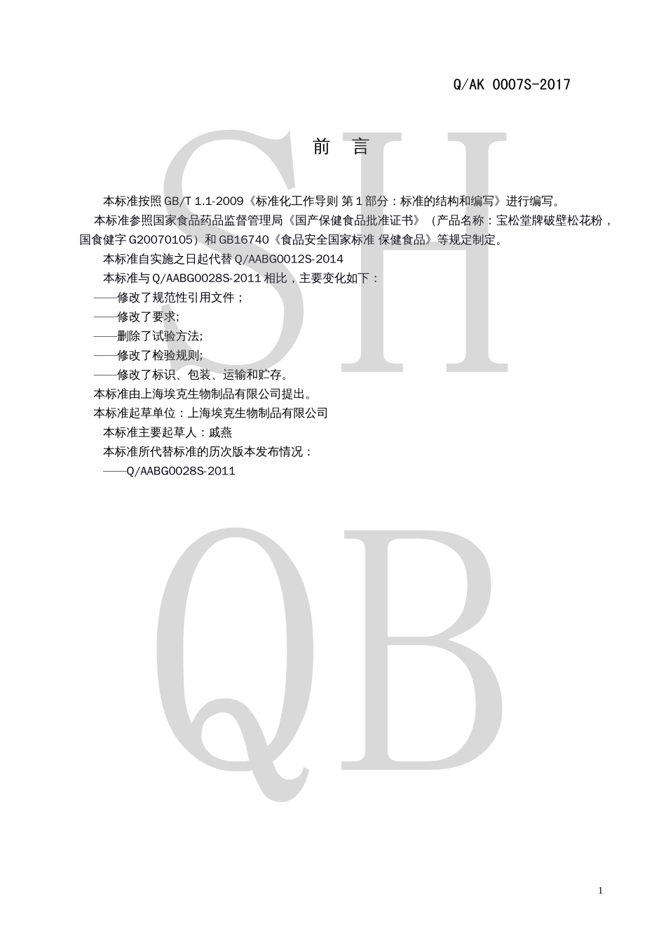 QAK 0007 S-2017 宝松堂牌破壁松花粉.pdf_第2页