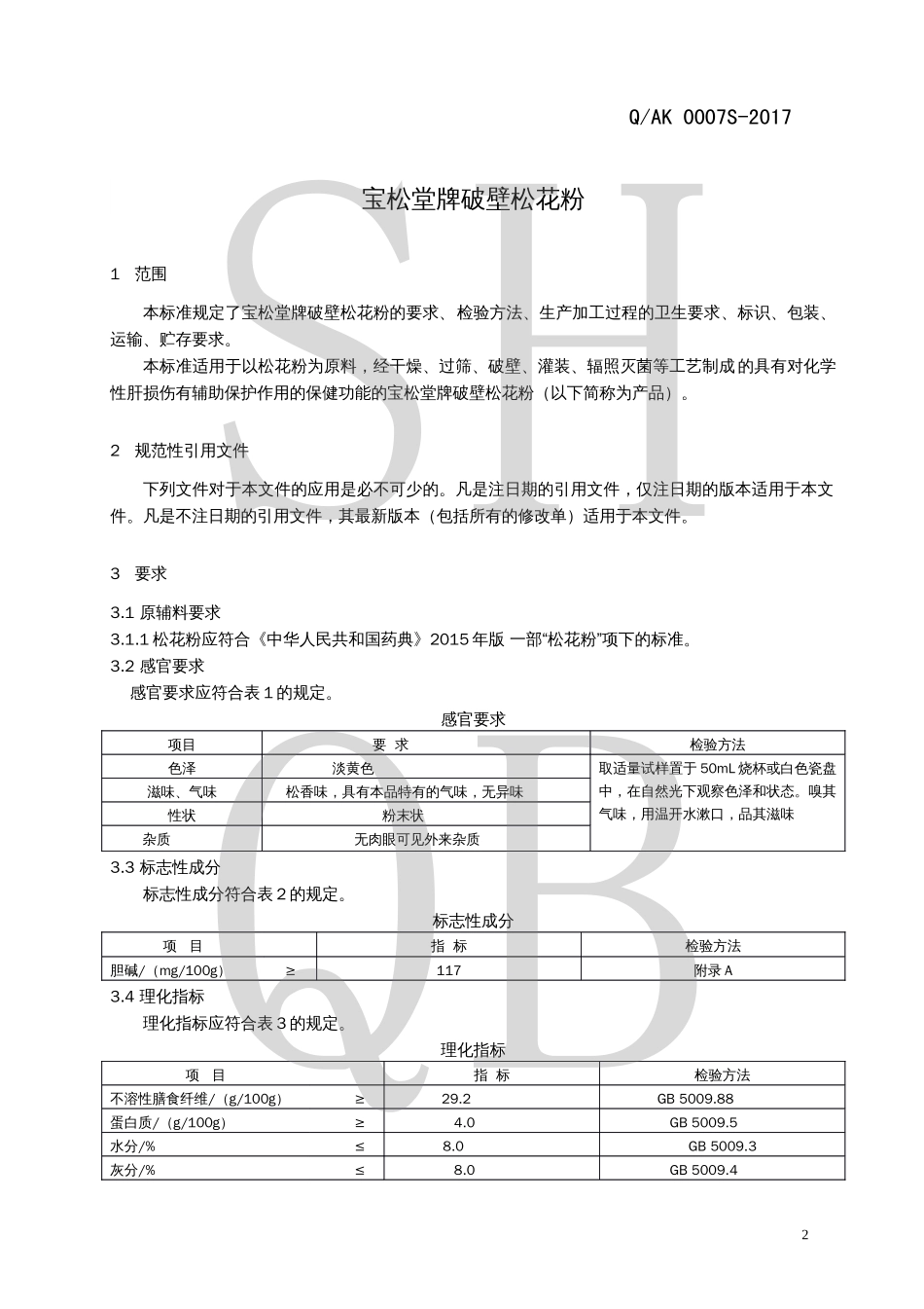 QAK 0007 S-2017 宝松堂牌破壁松花粉.pdf_第3页