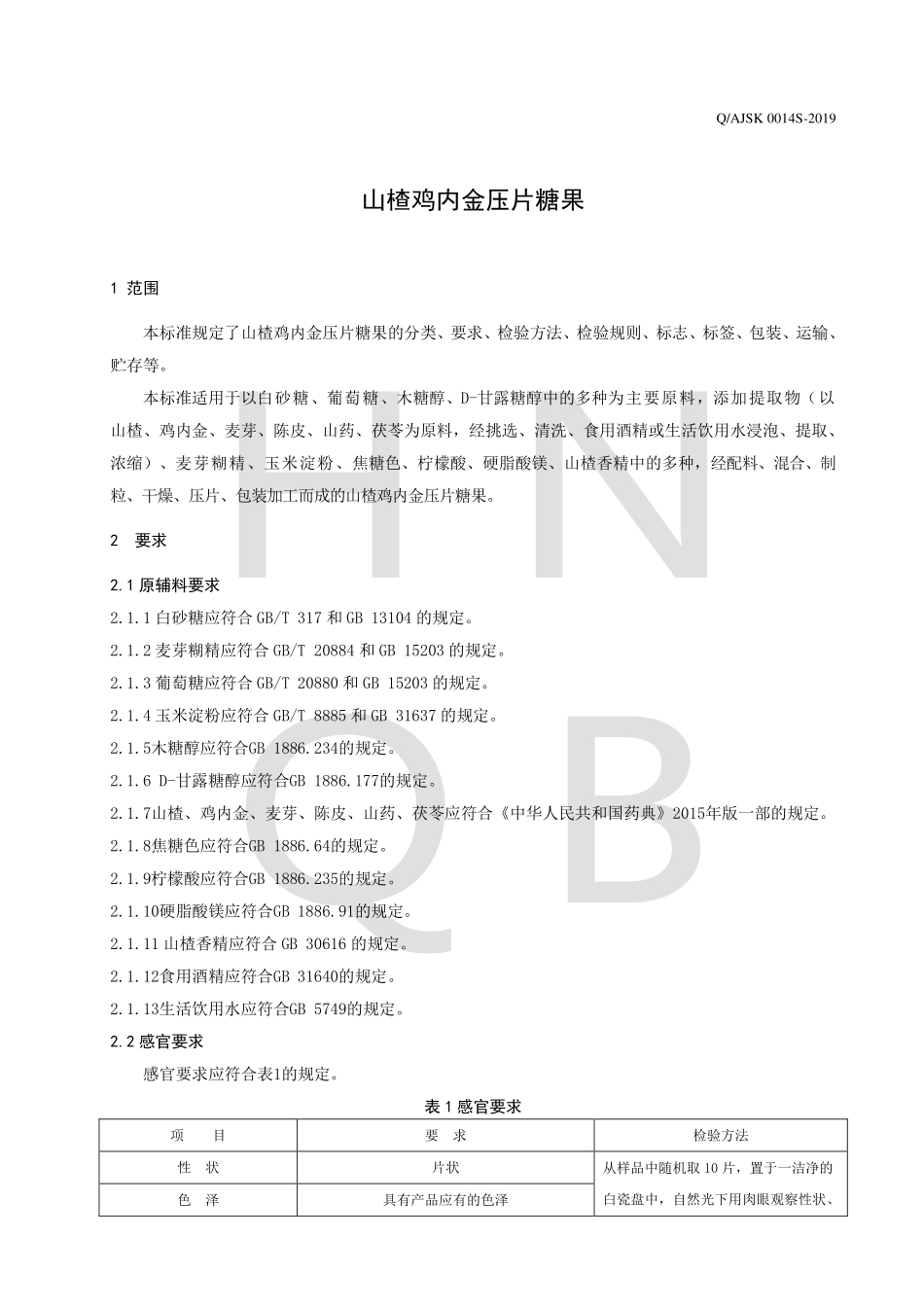 QAJSK 0014 S-2019 山楂鸡内金压片糖果.pdf_第3页
