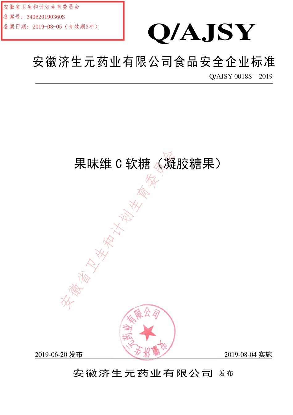 QAJSY 0018 S-2019 果味维C软糖（凝胶糖果）.pdf_第1页