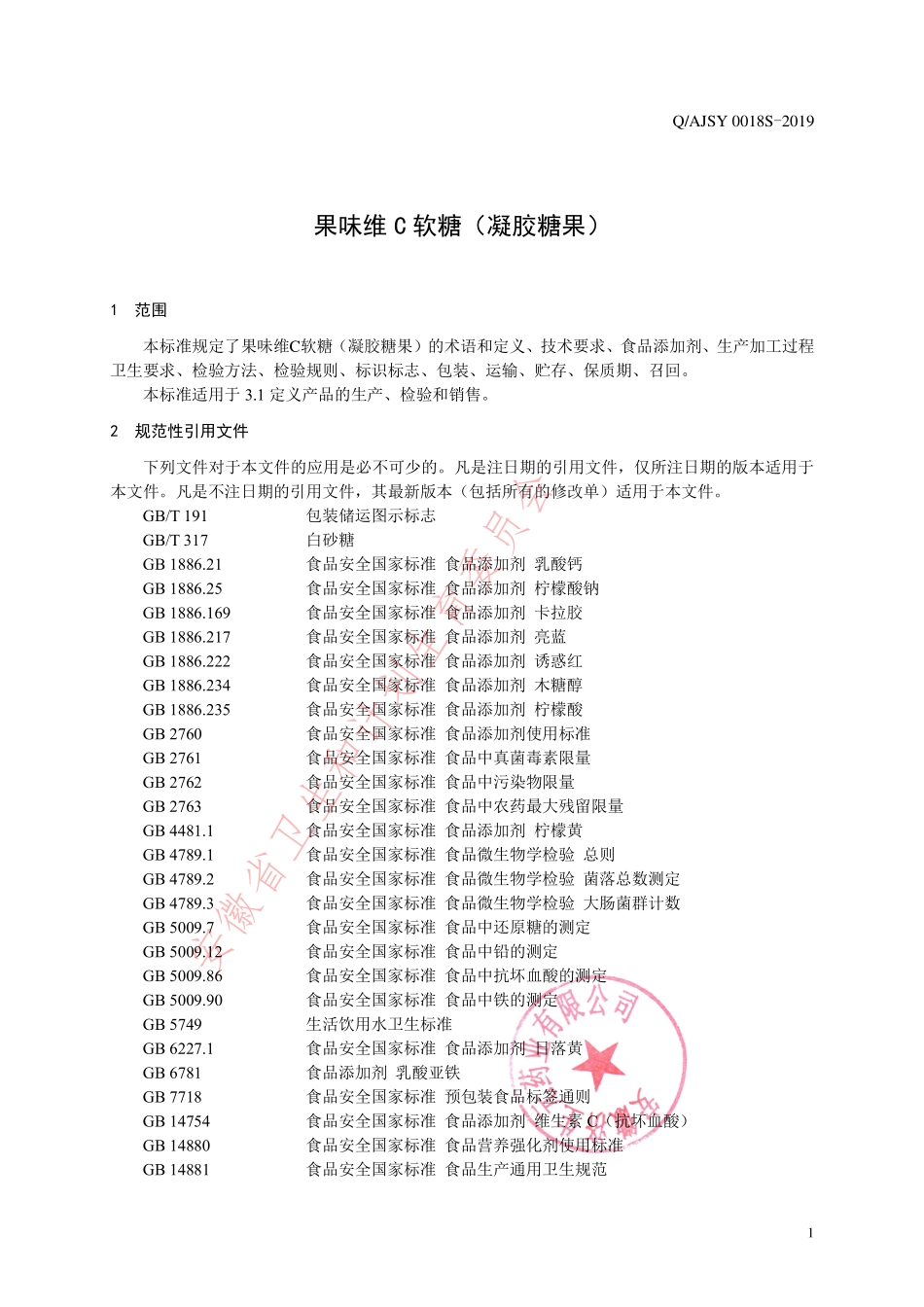 QAJSY 0018 S-2019 果味维C软糖（凝胶糖果）.pdf_第3页