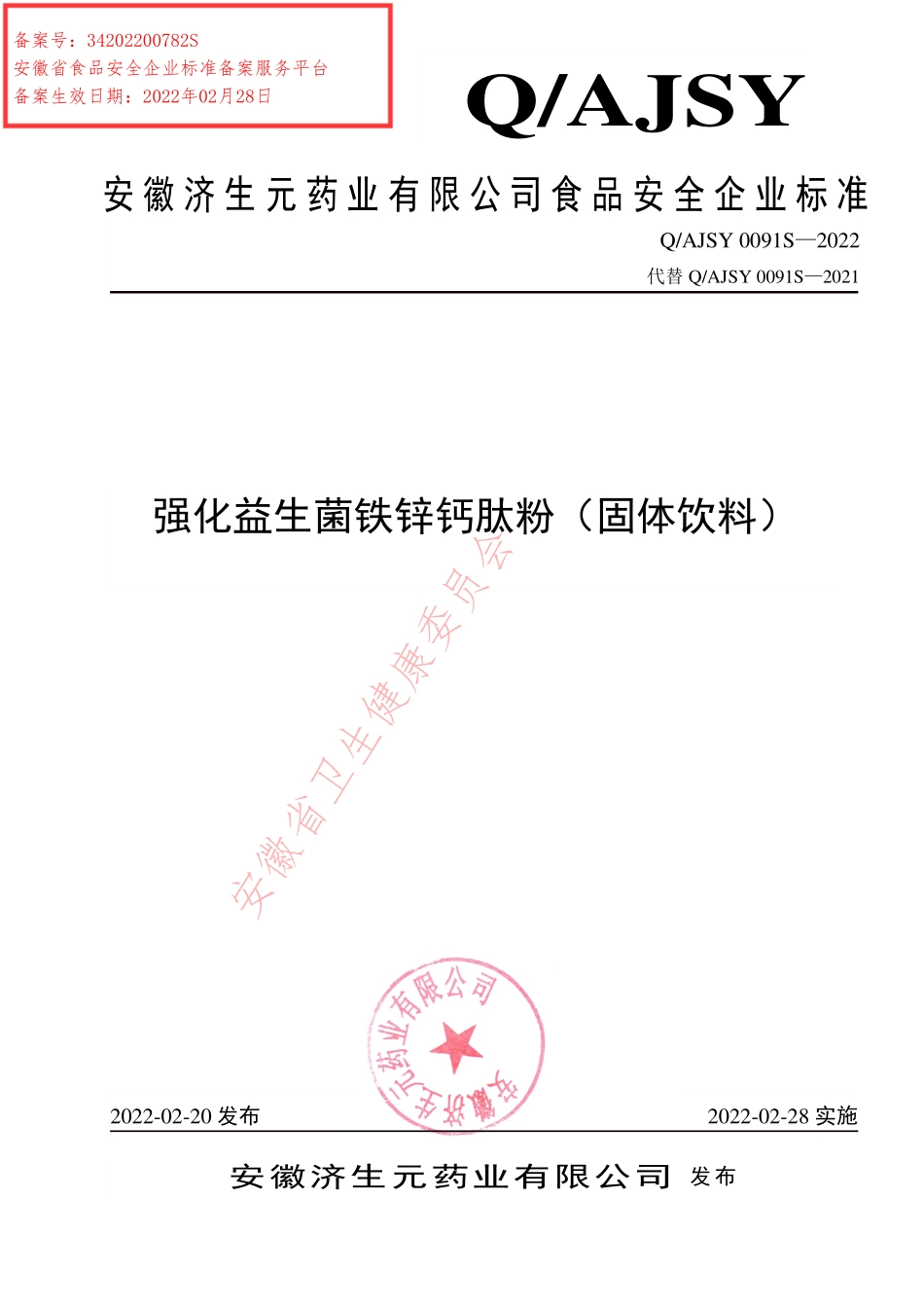 QAJSY 0091 S-2022 强化益生菌铁锌钙肽粉（固体饮料）.pdf_第1页