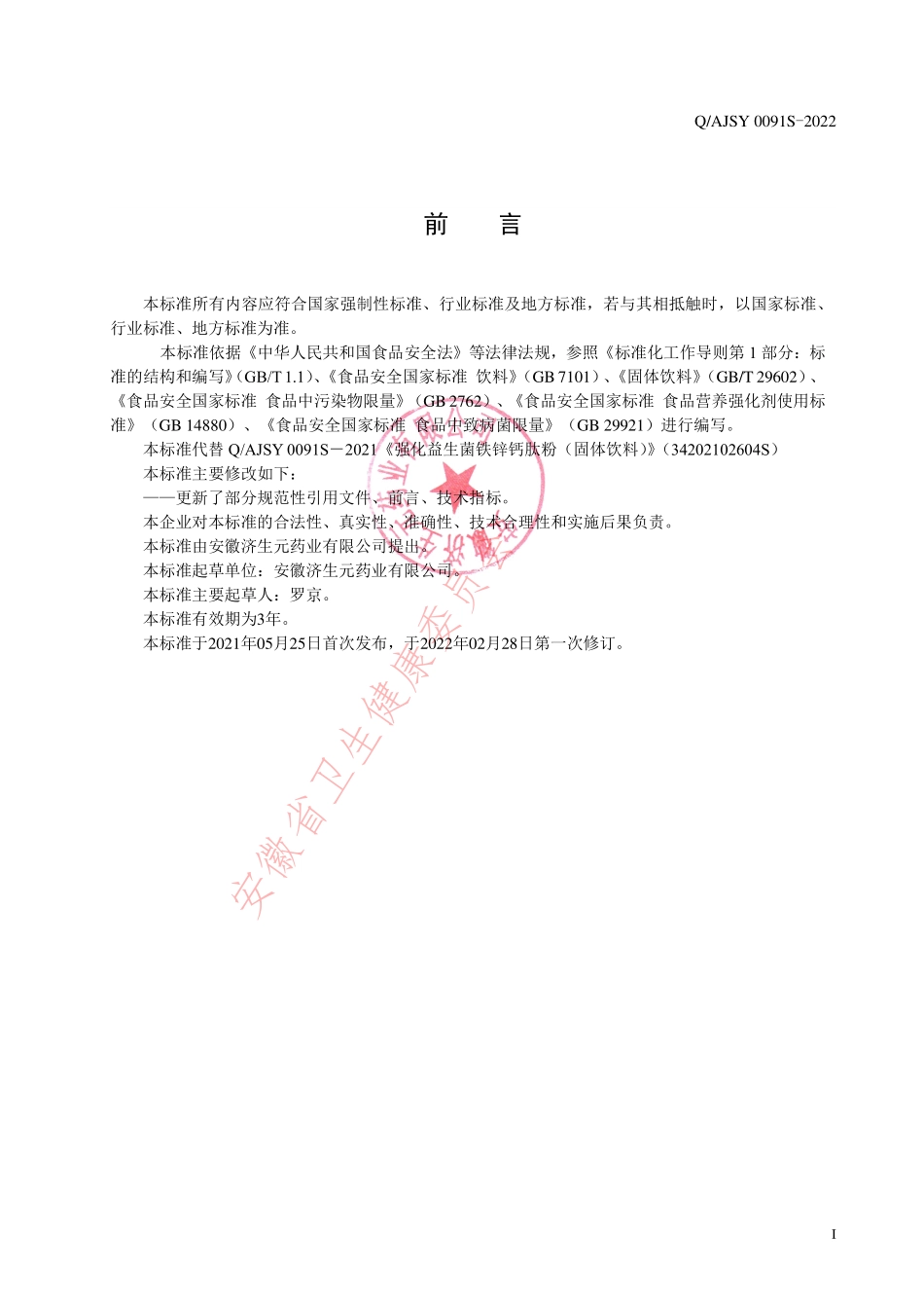QAJSY 0091 S-2022 强化益生菌铁锌钙肽粉（固体饮料）.pdf_第2页