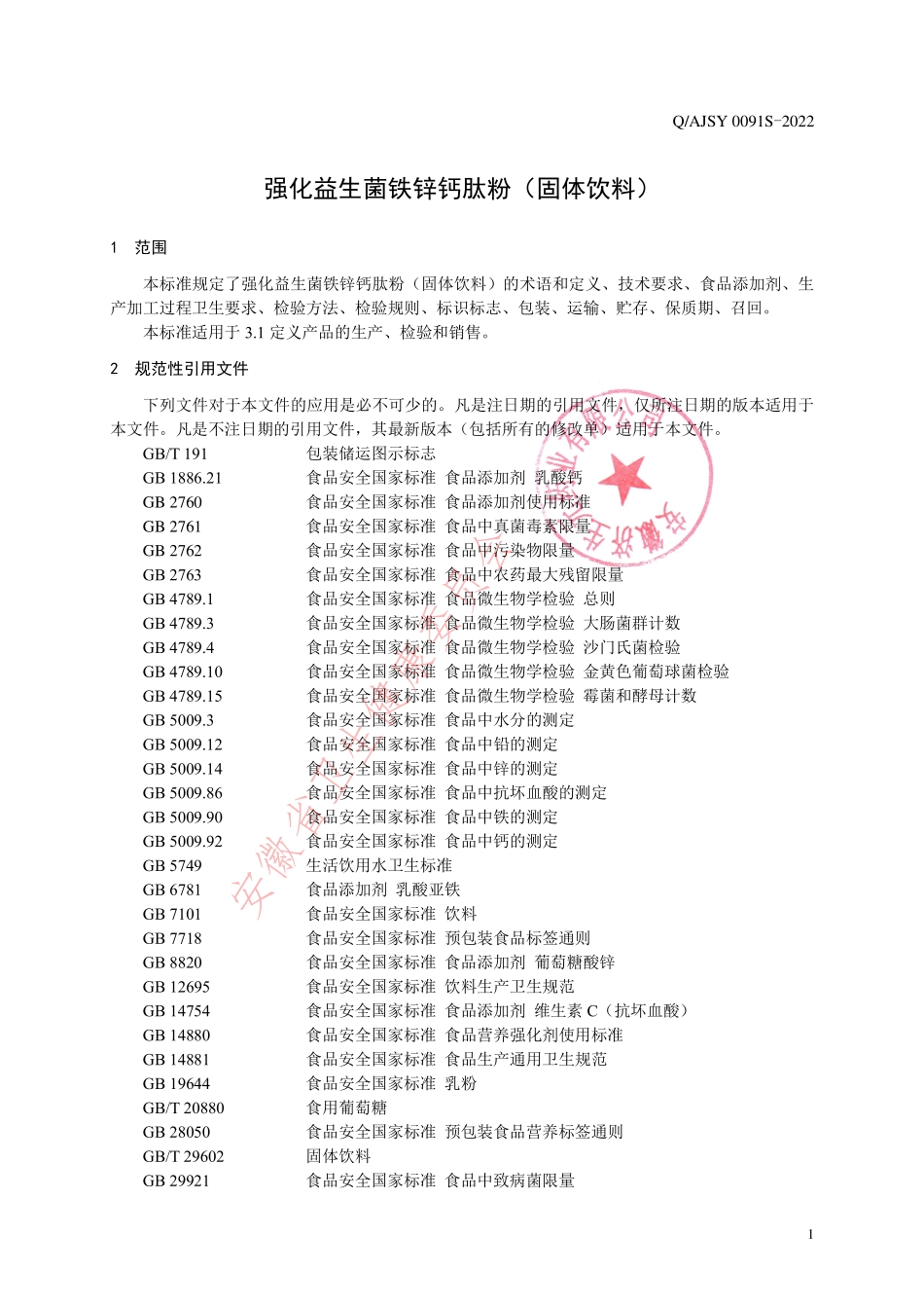 QAJSY 0091 S-2022 强化益生菌铁锌钙肽粉（固体饮料）.pdf_第3页