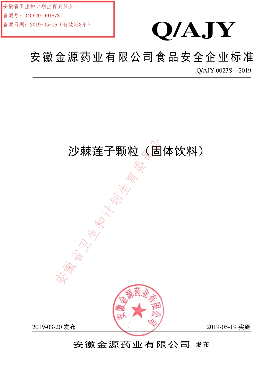 QAJY 0023 S-2019 沙棘莲子颗粒（固体饮料）.pdf_第1页