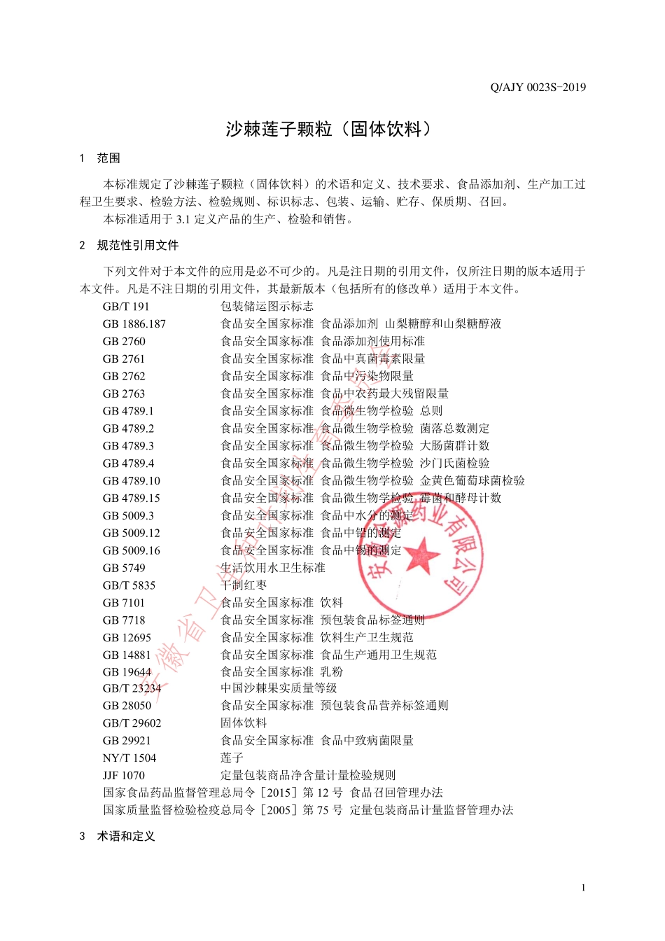 QAJY 0023 S-2019 沙棘莲子颗粒（固体饮料）.pdf_第3页
