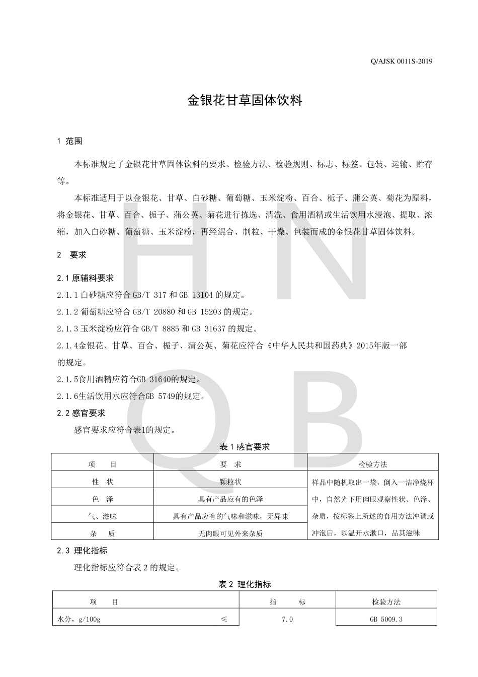 QAJSK 0011 S-2019 金银花甘草固体饮料.pdf_第3页