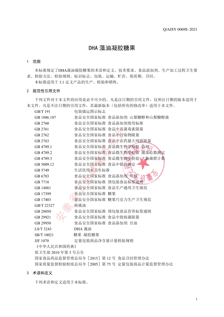 QAJSY 0069 S-2021 DHA藻油凝胶糖果.pdf_第3页