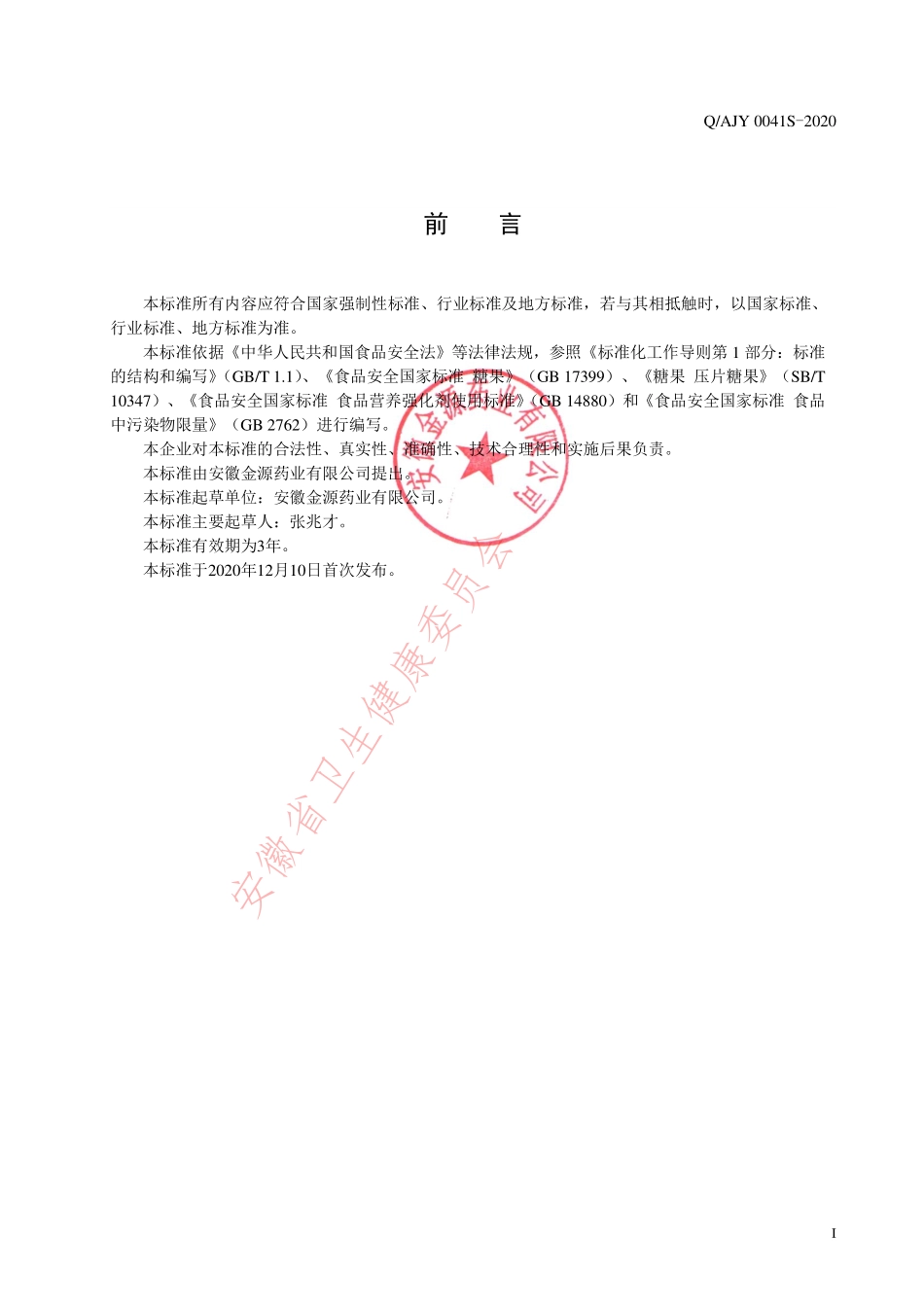 QAJY 0041 S-2021 胶原蛋白肽片（压片糖果）.pdf_第2页