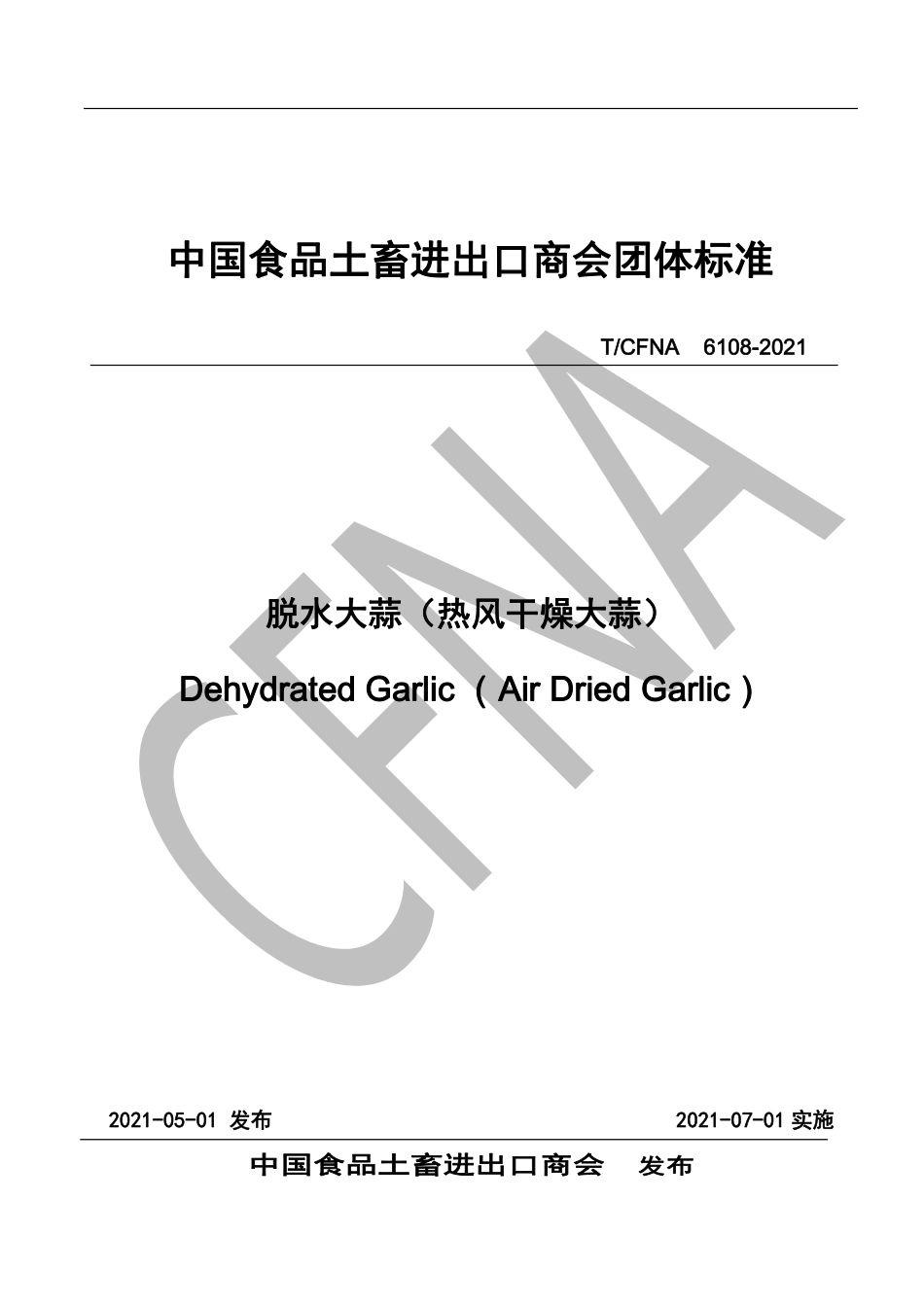 TCFNA 6108-2021 脱水大蒜（热风干燥大蒜）.pdf_第1页
