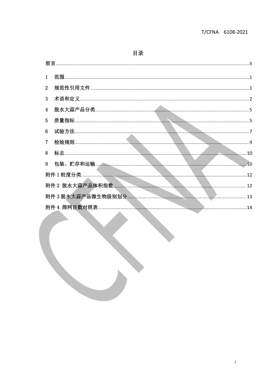 TCFNA 6108-2021 脱水大蒜（热风干燥大蒜）.pdf_第2页