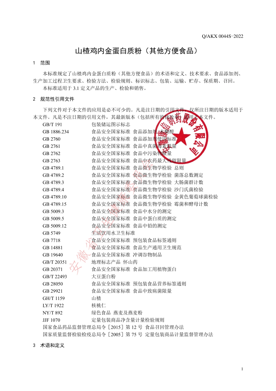 QAKX 0044 S-2022 山楂鸡内金蛋白质粉（其他方便食品）.pdf_第3页