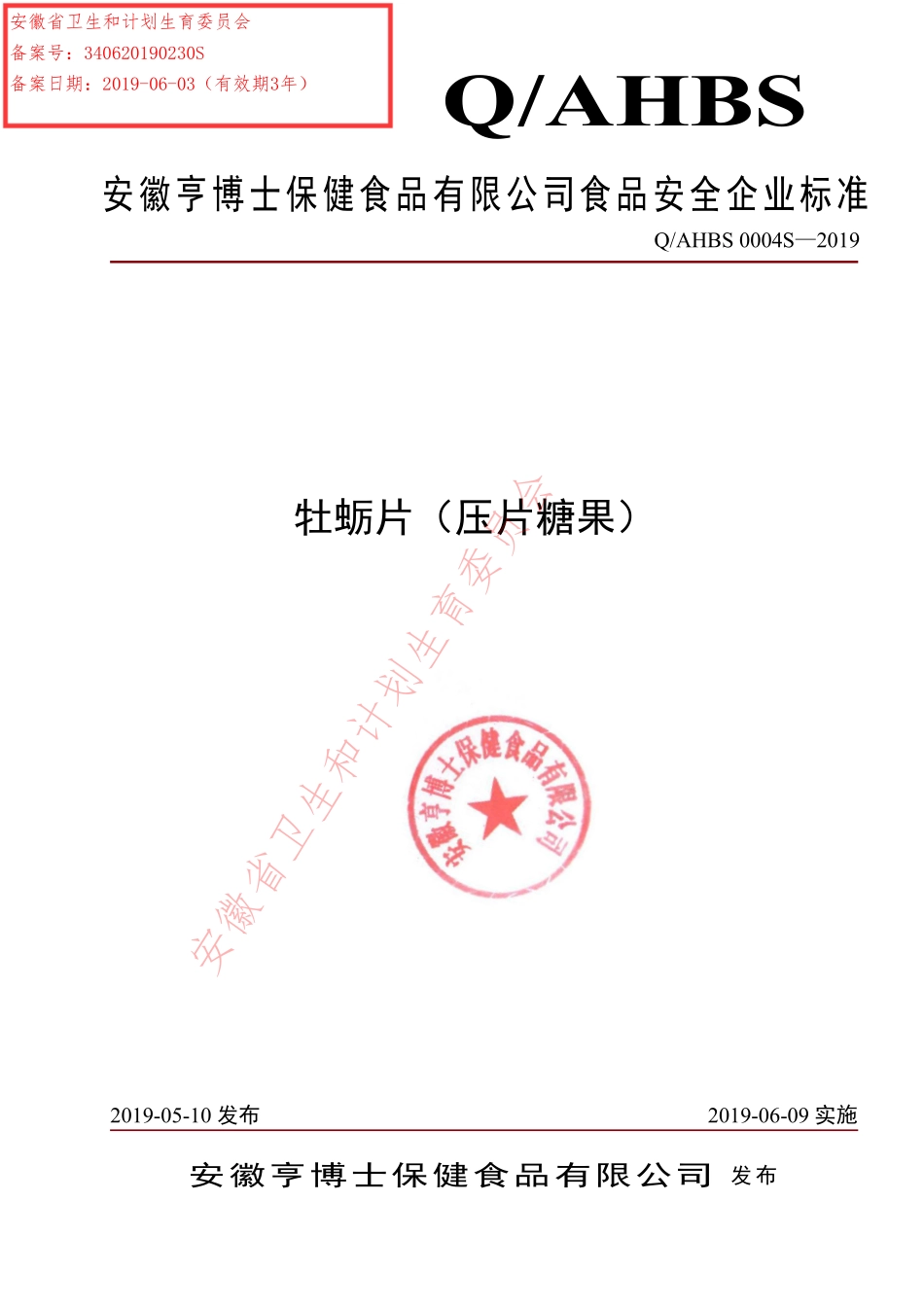 QAHBS 0004 S-2019 牡蛎片（压片糖果）.pdf_第1页