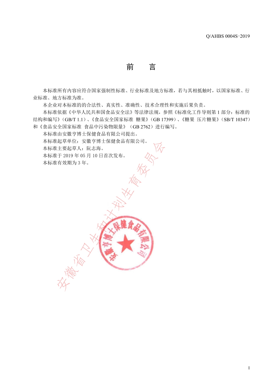 QAHBS 0004 S-2019 牡蛎片（压片糖果）.pdf_第2页