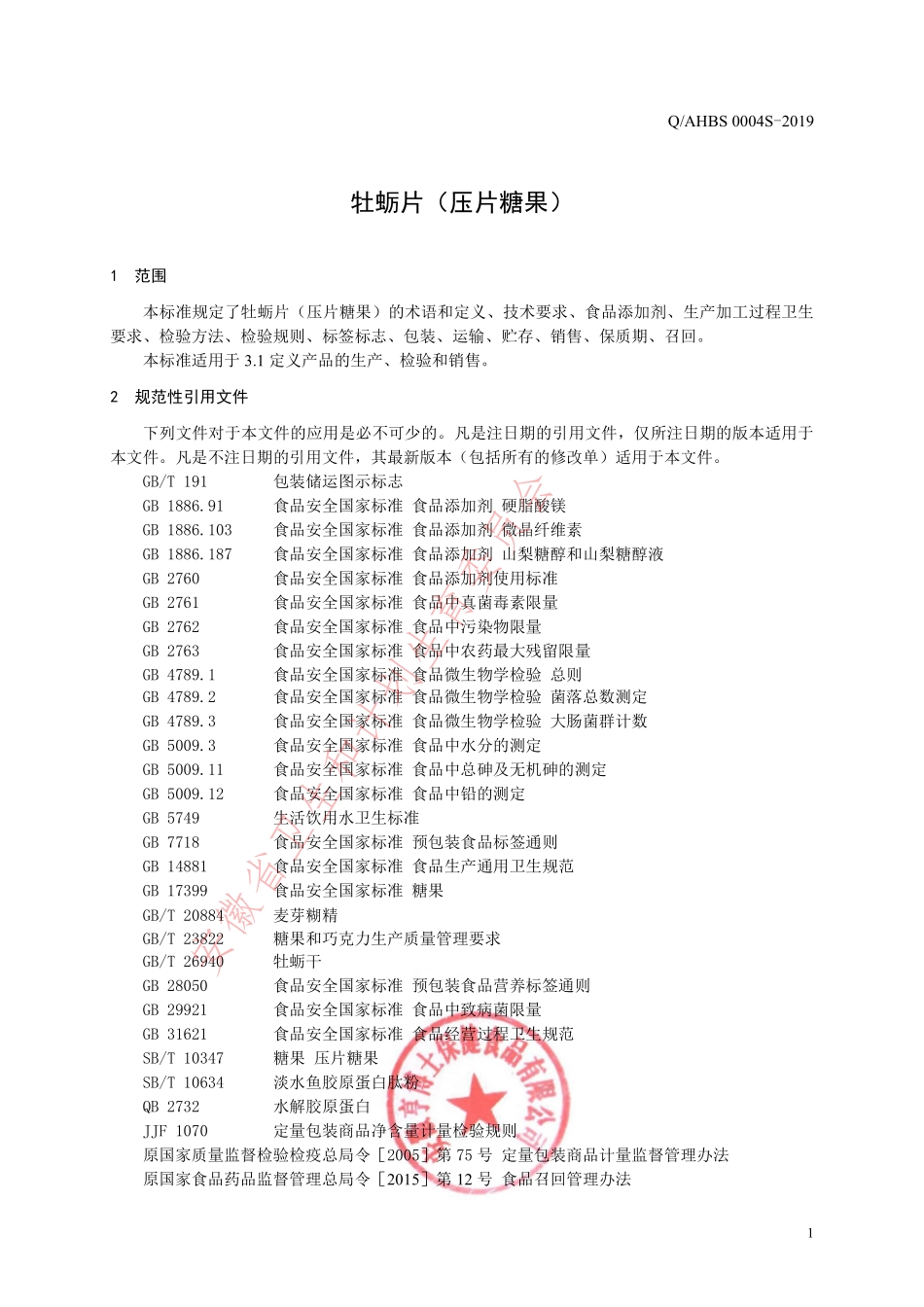 QAHBS 0004 S-2019 牡蛎片（压片糖果）.pdf_第3页