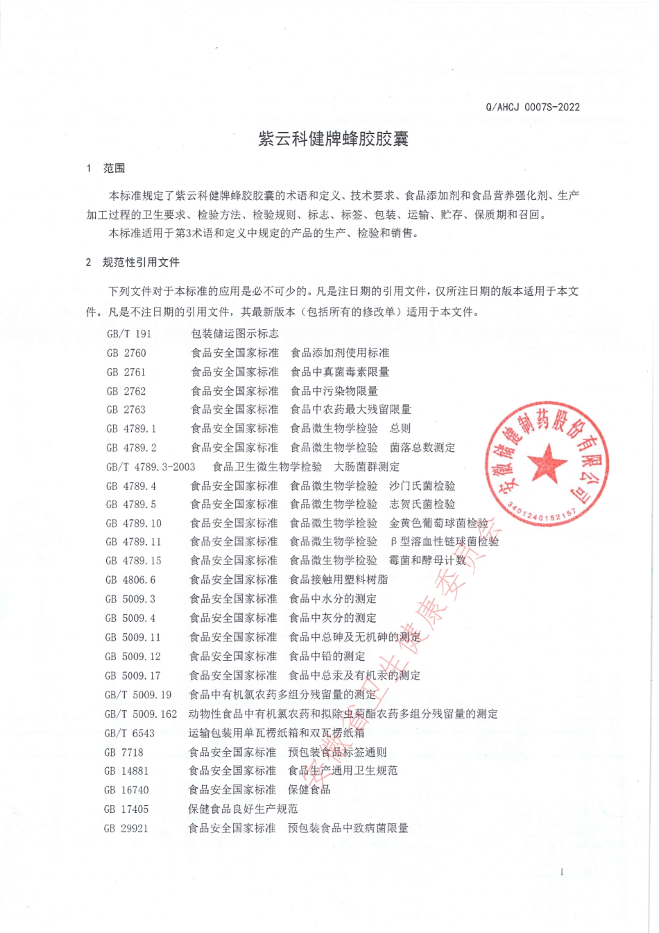 QAHCJ 0007 S-2022 紫云科健牌蜂胶胶囊.pdf_第3页