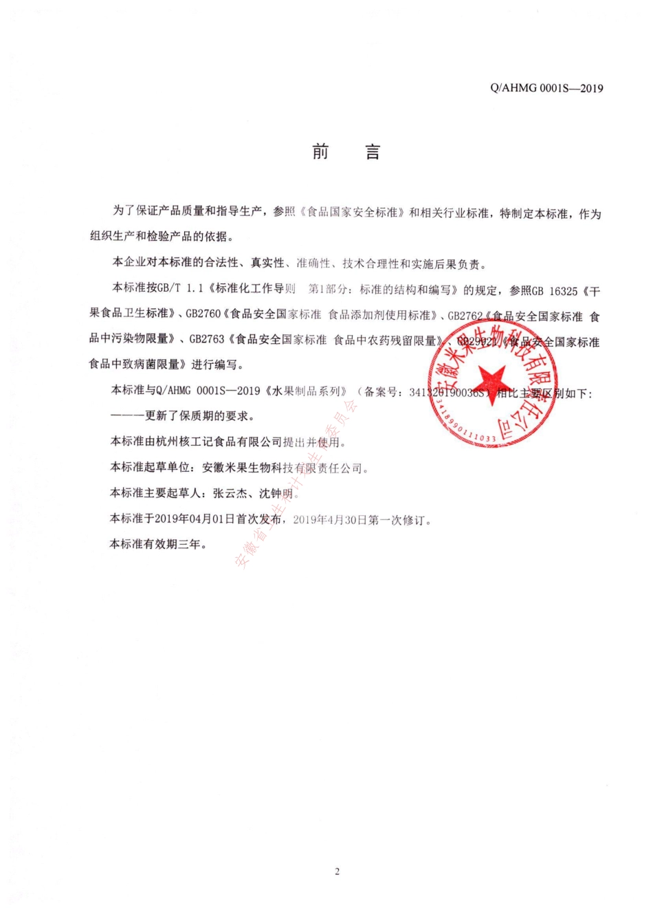 QAHMG 0001 S-2019 水果制品系列.pdf_第2页