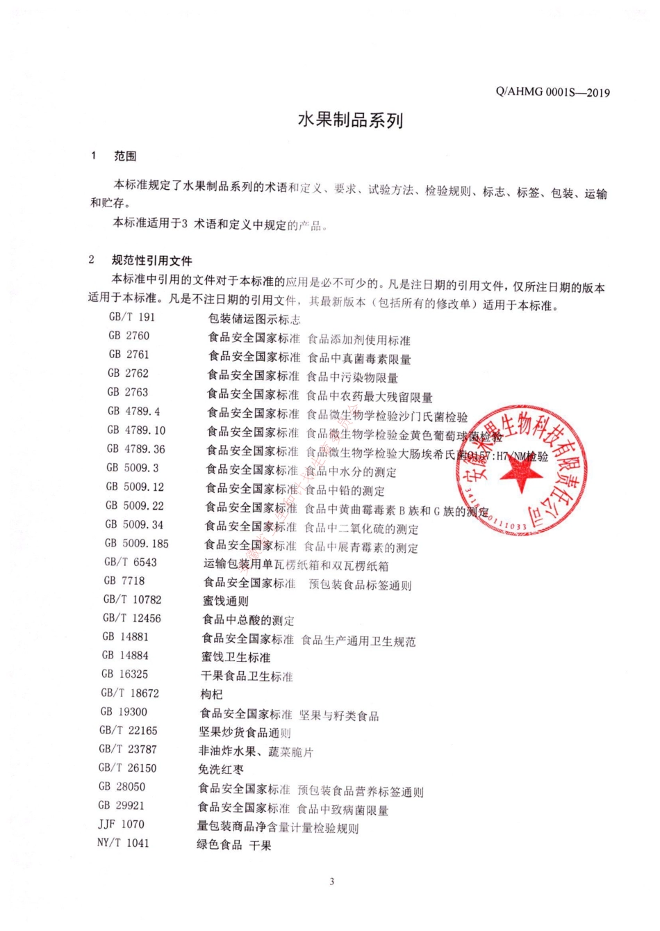 QAHMG 0001 S-2019 水果制品系列.pdf_第3页