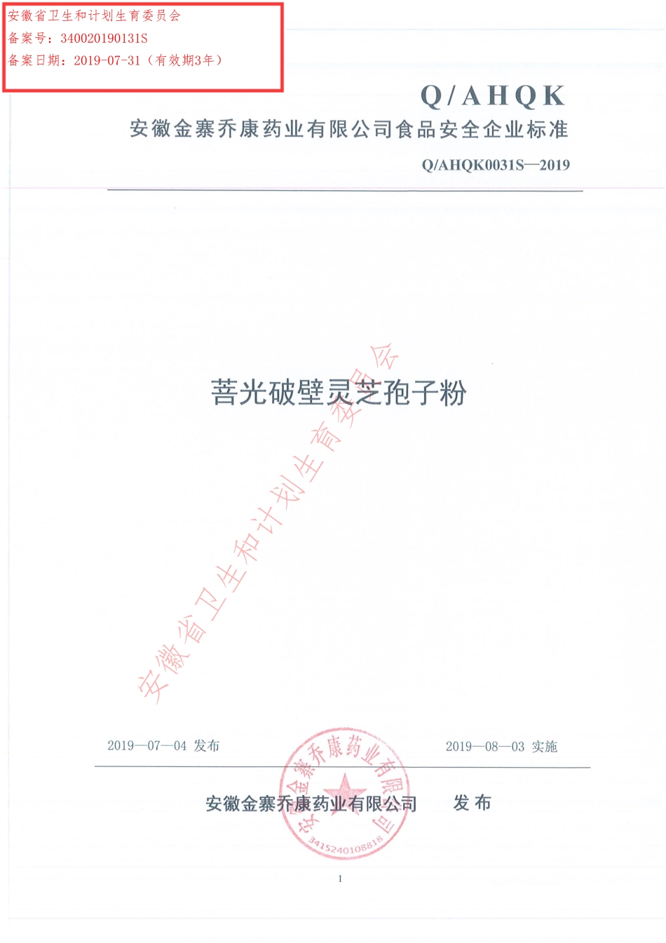 QAHQK 0031 S-2019 菩光破壁灵芝孢子粉.pdf_第1页
