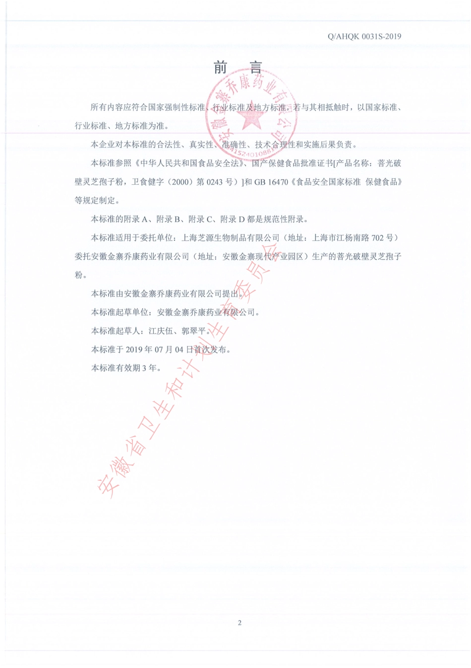 QAHQK 0031 S-2019 菩光破壁灵芝孢子粉.pdf_第2页