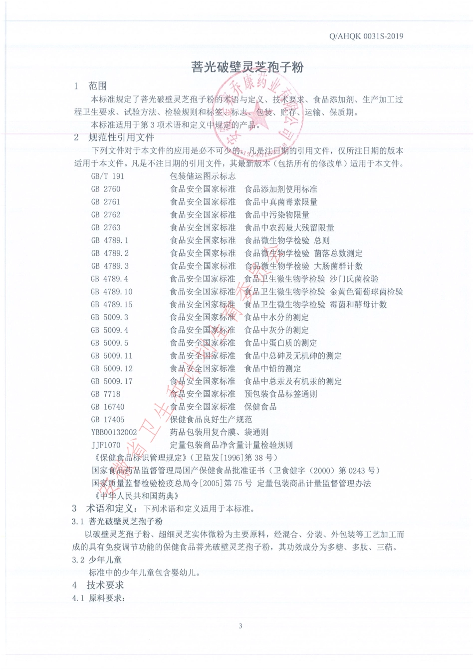 QAHQK 0031 S-2019 菩光破壁灵芝孢子粉.pdf_第3页