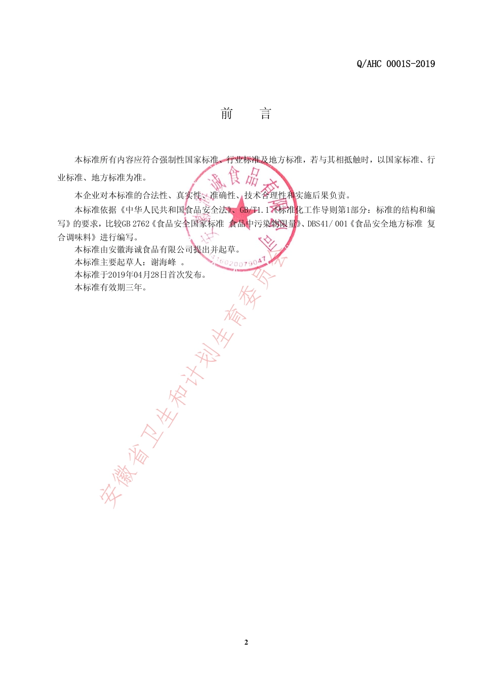 QAHC 0001 S-2019 固态调味料.pdf_第2页